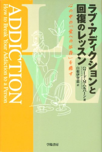 キンドル 無料電子書籍 ラブ・アディクションと回復のレッスン―心の中の「愛への依存」を癒す バイ