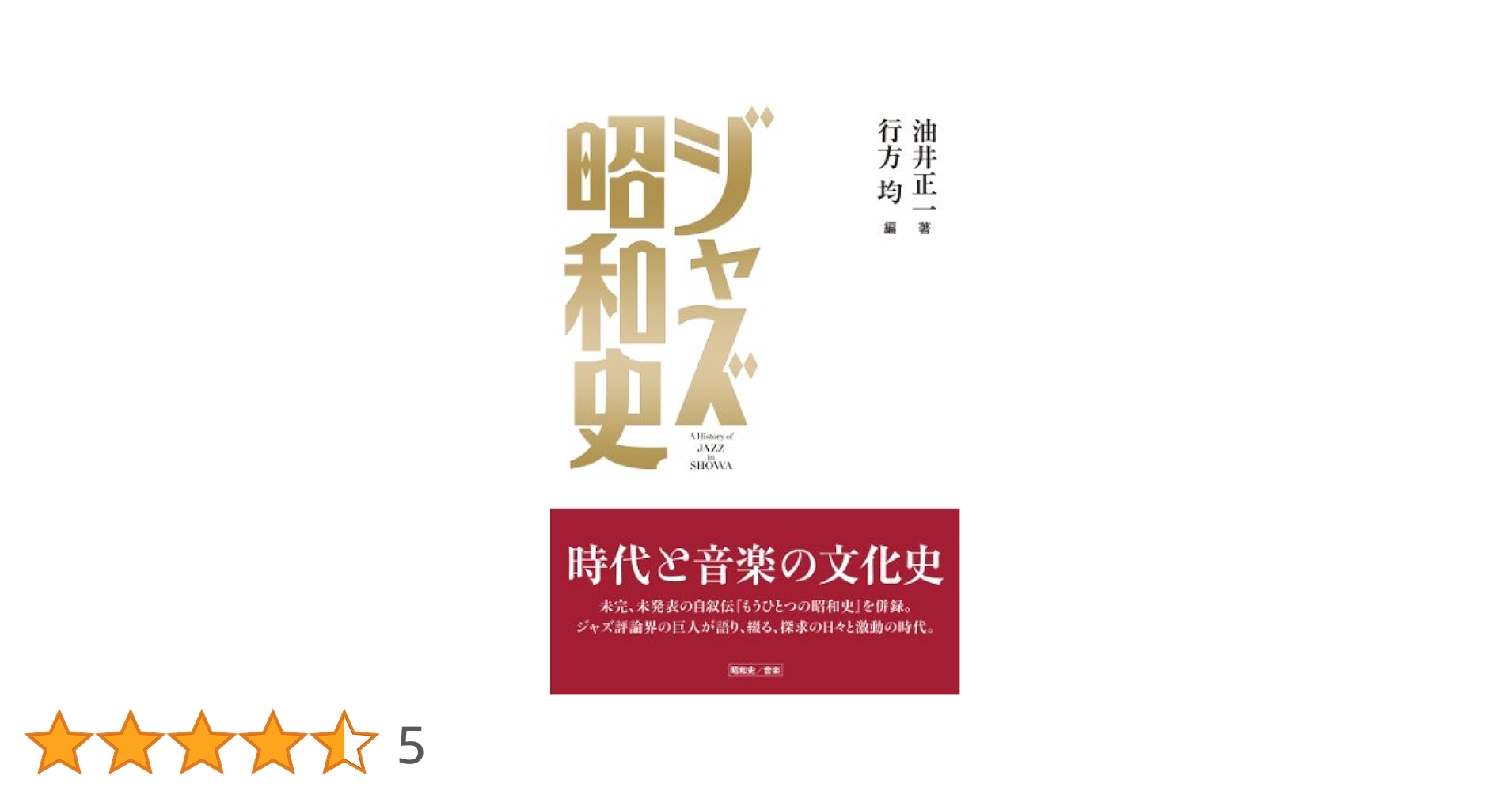 ジャズ―その歴史と鑑賞―　ヨアヒム・Ｅ・ベーレント　初版　誠文堂新光社 ジャズ―その歴史と鑑賞 (1965年) | ヨアヒム・E.ベーレント