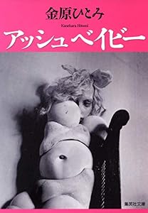 アッシュベイビー (集英社文庫)