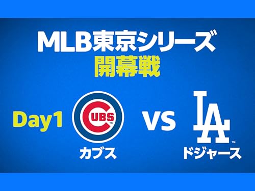 シカゴ・カブス vs ロサンゼルス・ドジャース | MLB 東京シリーズ 開幕戦 シカゴ・カブス vs ロサンゼルス・ドジャース | MLB 東京シリーズ 開幕戦