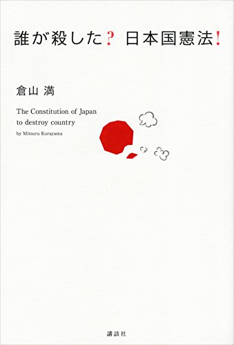 キンドル 無料電子書籍 誰が殺した? 日本国憲法! バイ