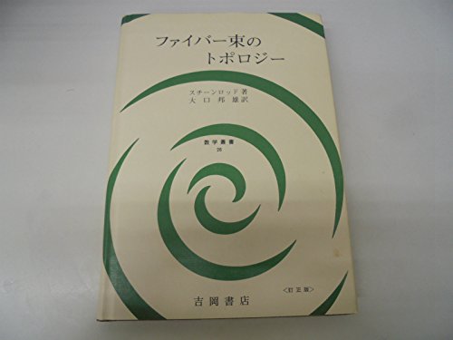 ファイバー束のトポロジー (1976年) (数学叢書〈26