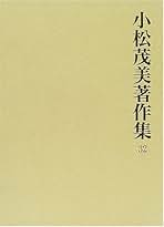 小松茂美著作集 第25巻/旺文社/小松茂美（単行本）