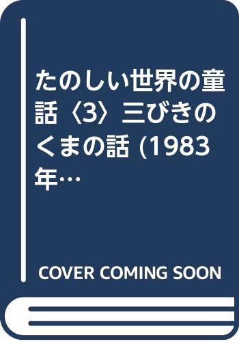 たのしい世界の童話〈3〉三びきのくまの話 (1983年)