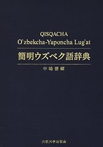 本の簡明ウズベク語辞典の表紙