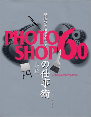 現場の必須テクニックPHOTOSHOP6.0の仕事術 - なおみ, みお, 直樹, 草野