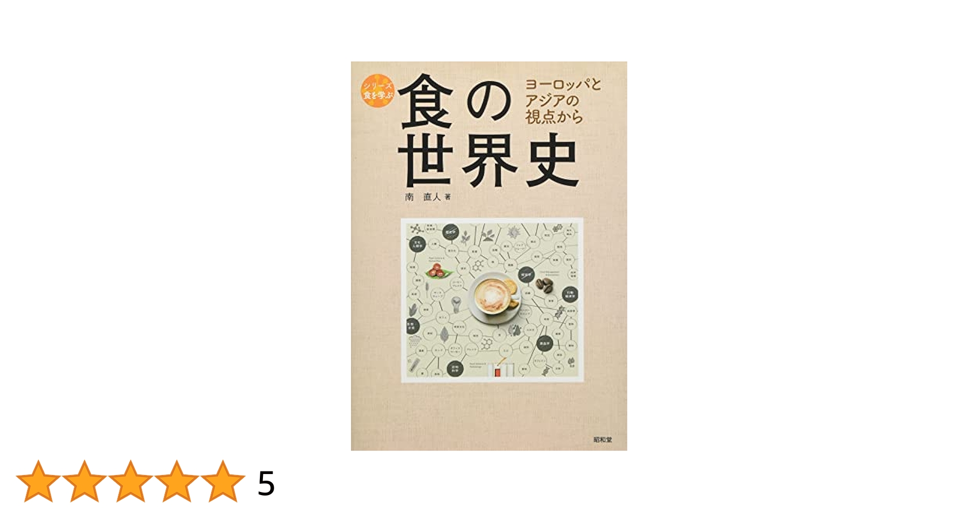 食の世界史 (シリーズ食を学ぶ) | 南 直人 |本 | 通販 | Amazon