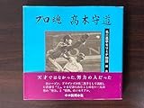 プロ魂高木守道: 名二塁守モリミチ物語