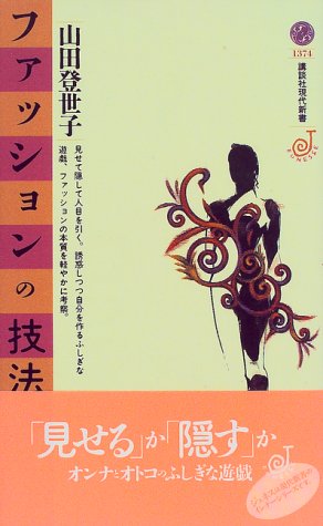 無料電子書籍 pdf ファッションの技法 (講談社現代新書―ジュネス) バイ