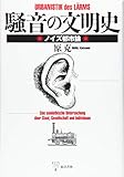 騒音の文明史 ノイズ都市論