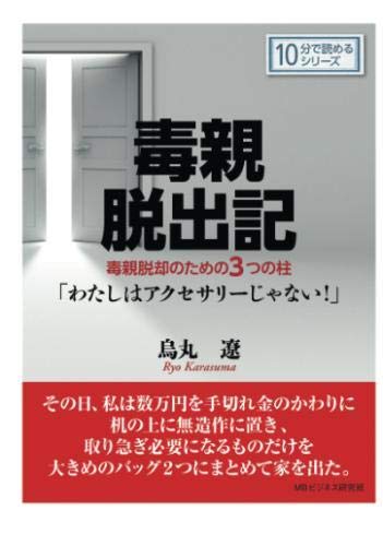 毒親脱出記 毒親脱却のための３つの柱 わたしはアクセサリーじゃない 感想 レビュー 読書メーター