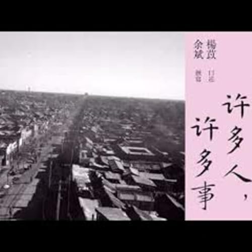 有声纪实文学《一百年，许多人，许多事》第四集 娘 杨苡口述，余斌撰写