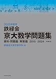 2025年度用　鉄緑会京大数学問題集　資料・問題篇／解答篇　2015-2024