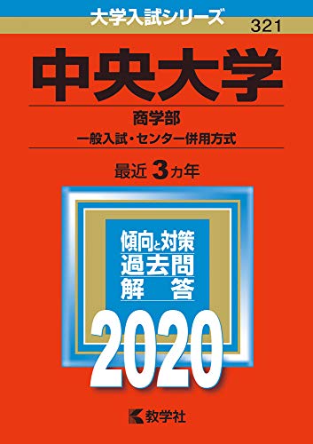 中央大学(商学部−一般入試・センター併用方式) (2020年版大学入試シリーズ) 中央大学(商学部−一般入試・センター併用方式) (2020年版大学入試シリーズ)