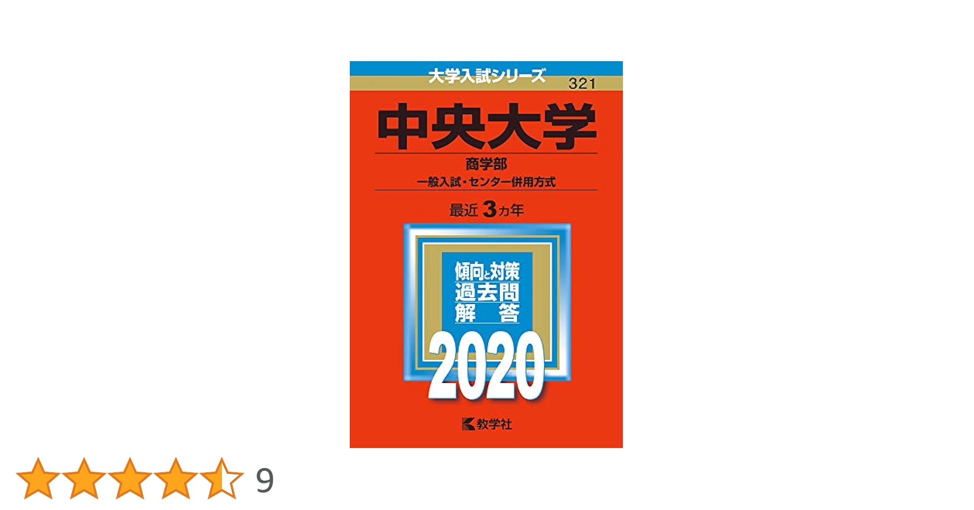 ◆赤本◆ 中大 ６学部（旧統一）＆ 商 ＆ 文 ＆ 総合政策21 ＆中央大の英語 中央大学（6学部共通選抜） (2024年版大学入試シリーズ) | 教学