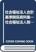 社会福祉法人会計基準関係資料集 社会福祉法人制度改革対応版  第２版/全国社会福祉協議会/全国社会福祉協議会（単行本） Amazon.co.jp: 社会福祉法人会計基準関係資料集: 社会福祉法人
