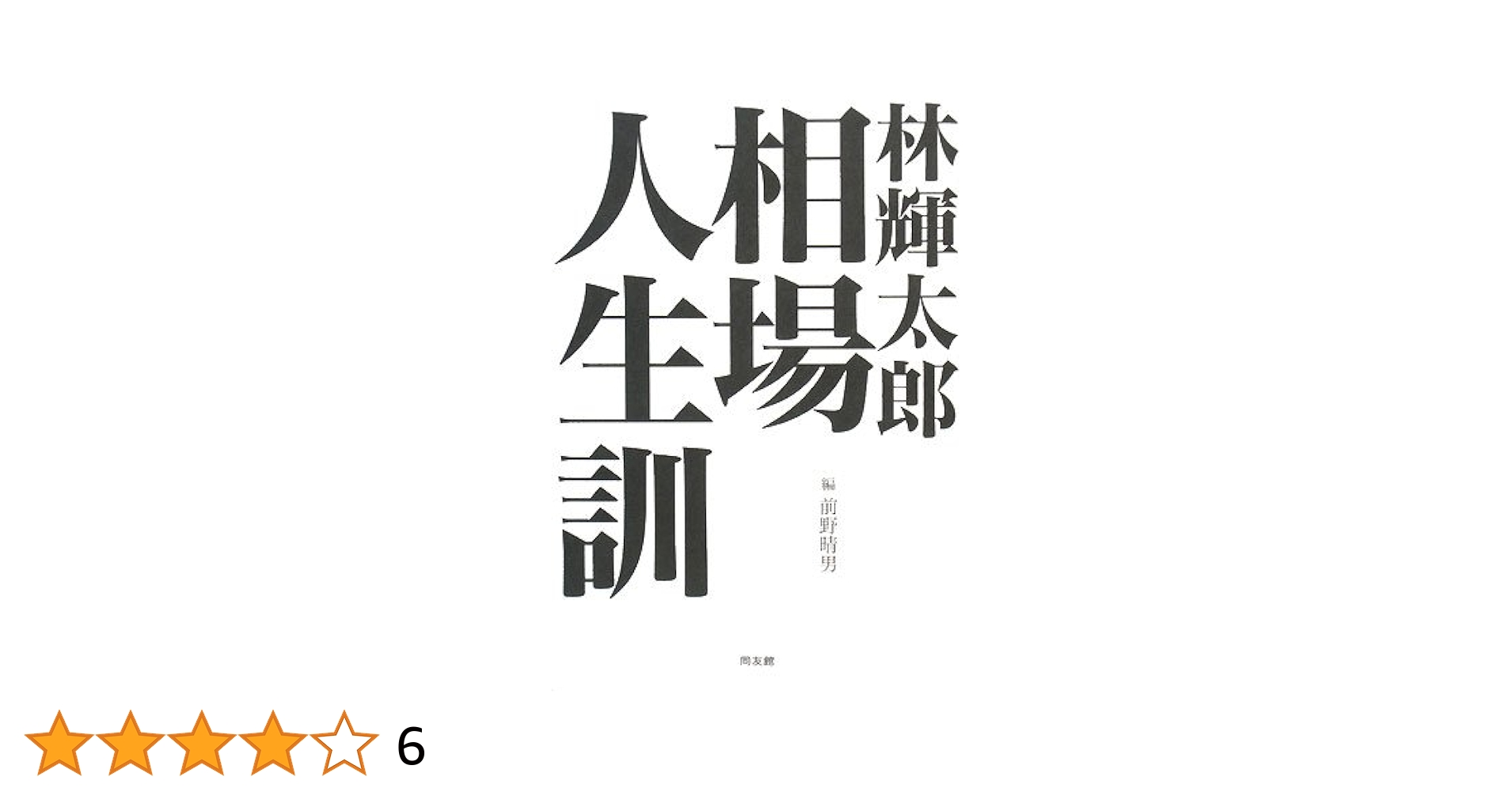 DVD林輝太郎が語る成功への道