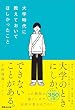 セール中のKindle本21：大学時代に教えておいてほしかったこと――大学のときにしか、できないことがある。