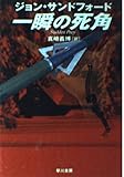一瞬の死角 (ハヤカワ・ミステリ文庫)