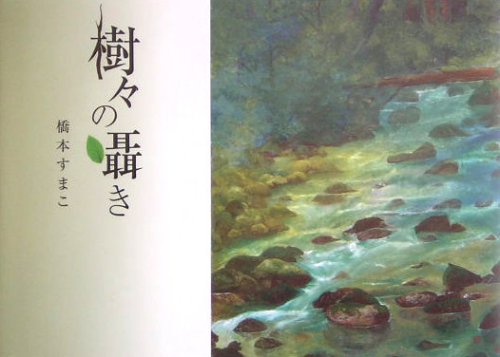 木々の囁き