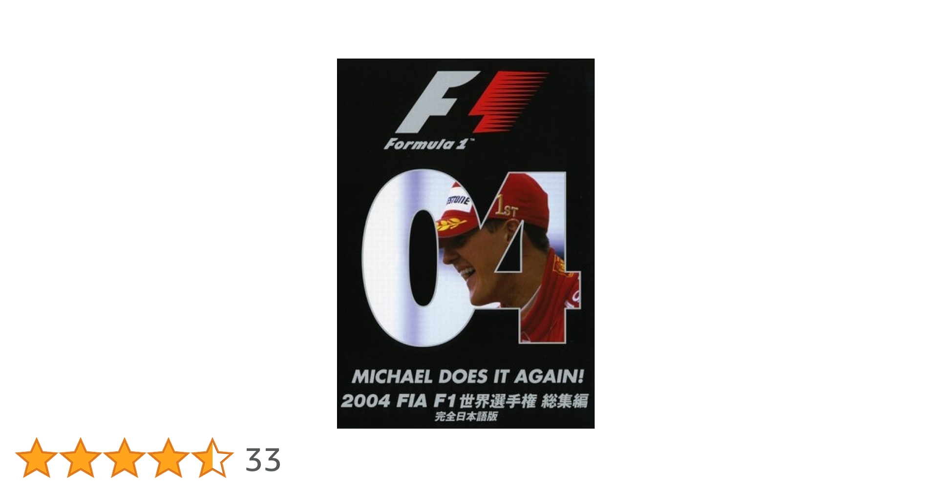 Amazon.co.jp: 2004 FIA F1世界選手権総集編 [DVD] : ミハエル