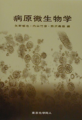 病原微生物学 | 郁也, 矢野, 義雄, 熊沢, 竹彦, 内山 |本 | 通販 | Amazon