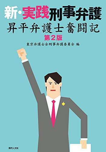 新・実践刑事弁護〔第2版〕: 昇平弁護士奮闘記