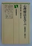 心理療法を学ぶ 基礎理論から臨床まで (有斐閣選書 1607)
