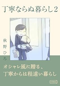 丁寧ならぬ暮らし2 (コルク)