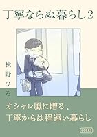 丁寧ならぬ暮らし (全2巻) Kindle版