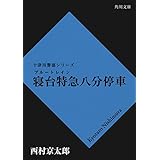寝台特急八分停車 「十津川警部」シリーズ (角川文庫)