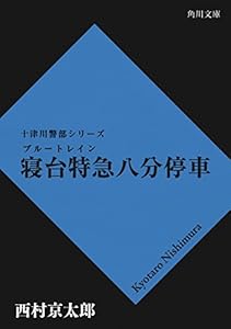 寝台特急八分停車 「十津川警部」シリーズ (角川文庫)