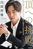 頂への挑戦 負け続けた末につかんだ「勝者」の思考法