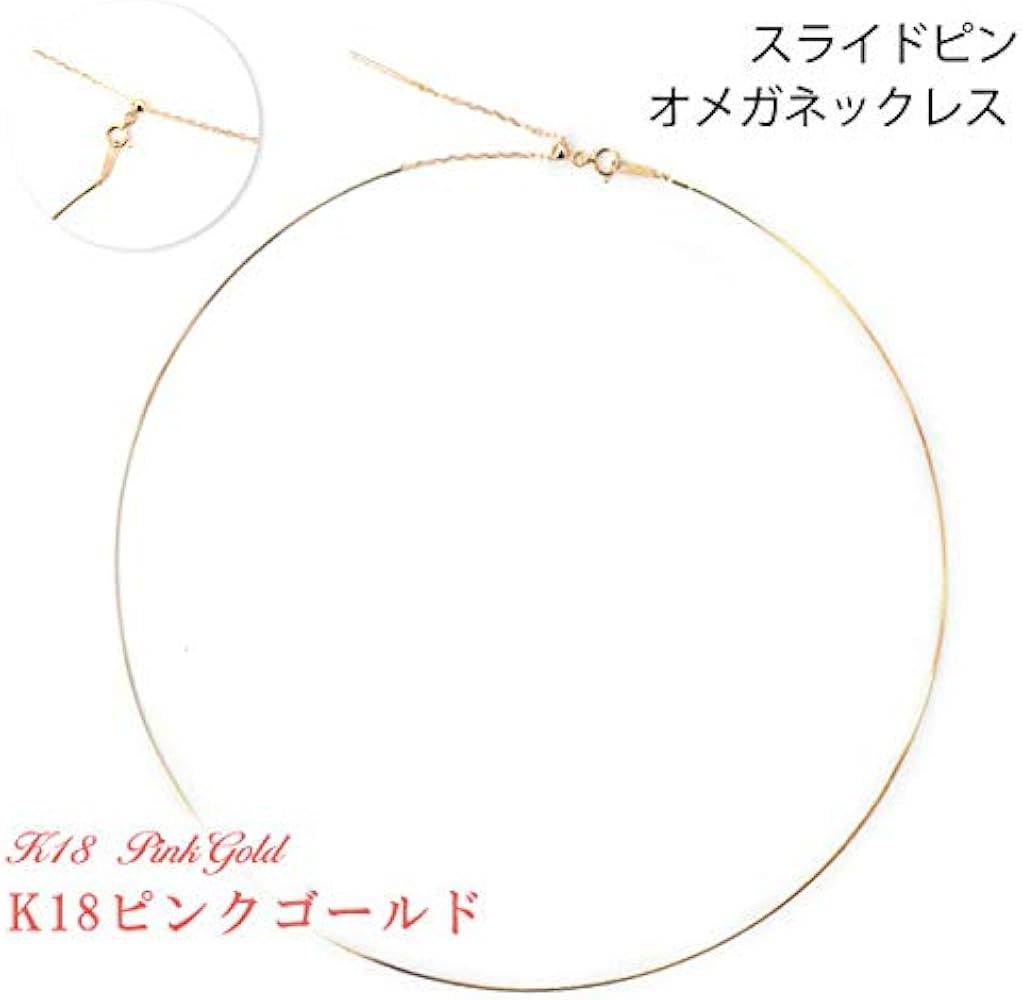 Amazon | オメガネックレス 18金ピンクゴールド 約0.7mm幅 スライド