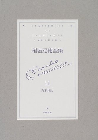 Amazon.com: 稲垣 足穂: books, biography, latest update