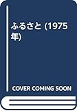 ふるさと (1975年)