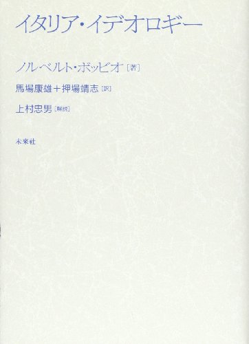 イタリア イデオロギー