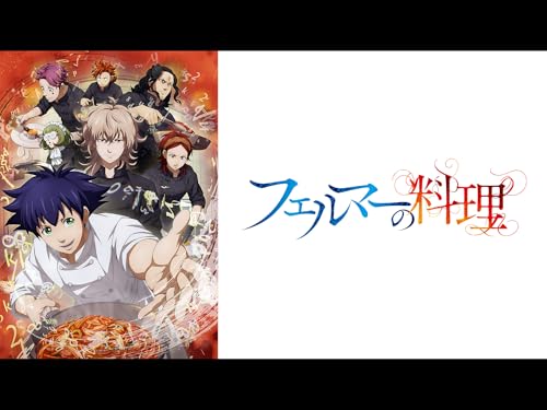 フェルマーの料理 フェルマーの料理