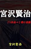 宮沢賢治 274作品⇒１冊に収録