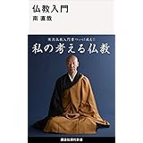 仏教入門 (講談社現代新書)