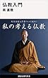 セール中のKindle本30：仏教入門 