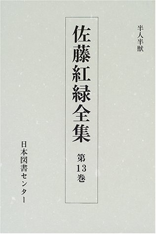 『佐藤紅緑全集』|感想・レビュー 読書メーター