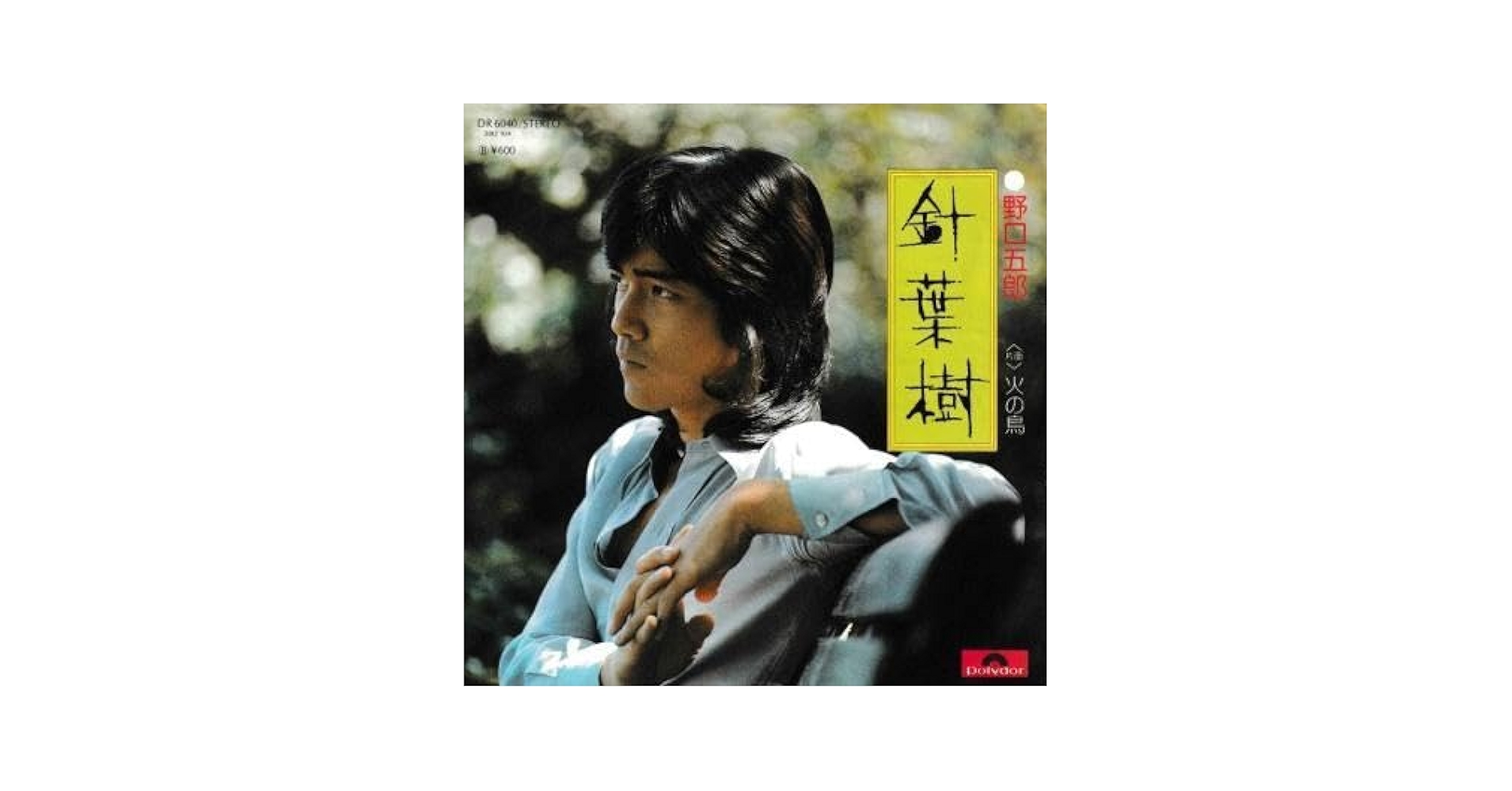 野口五郎/針葉樹(全曲集)/日生劇場特別リサイタル/廃盤カセット3本組X2セット Amazon.co.jp: 【EP】野口五郎「針葉樹/火の鳥」 : ミュージック