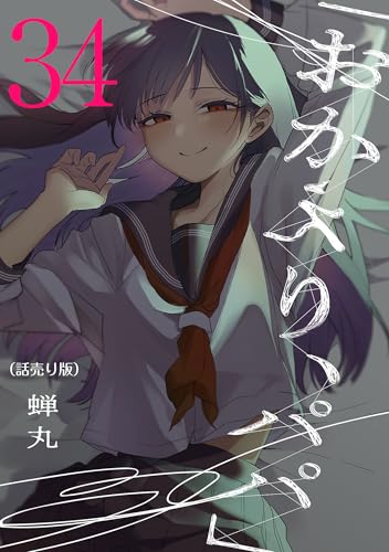 「おかえり、パパ」(話売り) #34