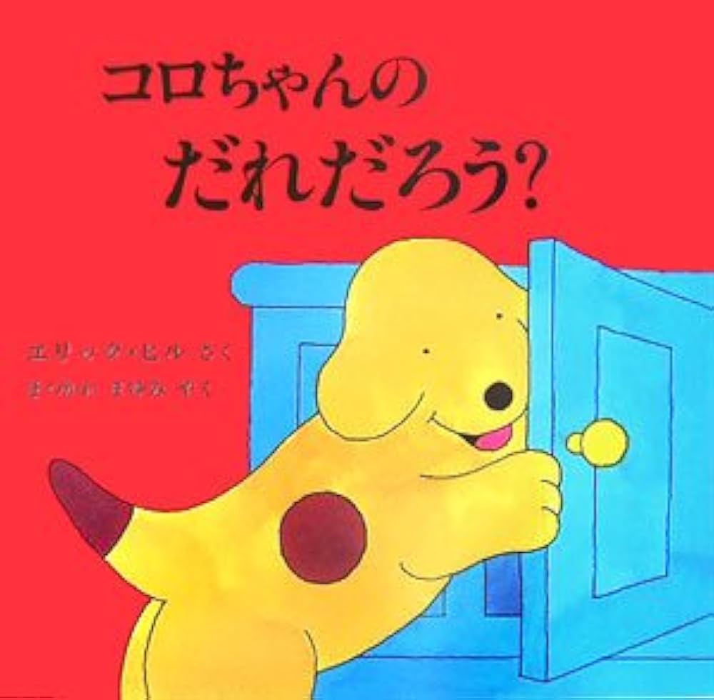 即日発送)新品未開封品　Spot 絵本　コロちゃん　8冊セット 仕掛け絵本 めくりしかけ絵本 Spot Goes to School ボードブック