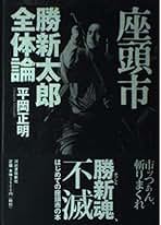 【中古】 座頭市勝新太郎全体論/河出書房新社/平岡正明 座頭市勝新太郎全体論 | 平岡 正明 |本 | 通販 | Amazon