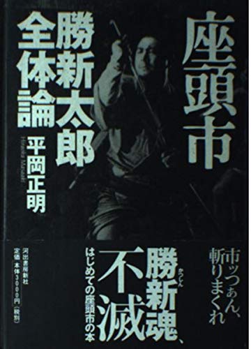 座頭市勝新太郎全体論』｜感想・レビュー - 読書メーター