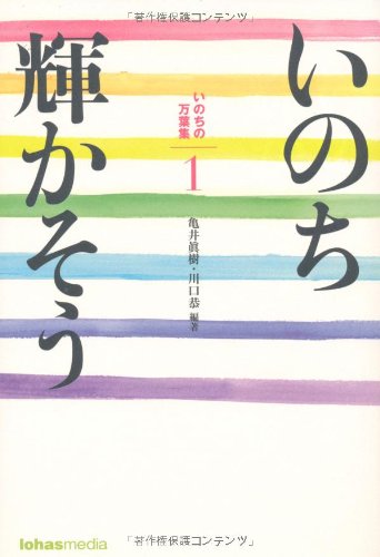 いのち輝かそう 〔いのちの万葉集1〕