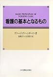 看護の基本となるもの