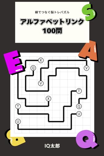アルファベットリンク：ナンバーリンク式 知育パズル 脳トレ100問集（AからZまで楽しく文字つなぎ！初級・中級・上級 全解答付き）: 親子で挑戦！思考力・集中力・アルファベット力を育む楽しいパズルブック（子供の学習入門にも最適）